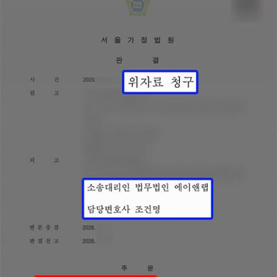 상간녀소송 피고 대응｜관계 경위 입증으로 1천만 원 감액 성공