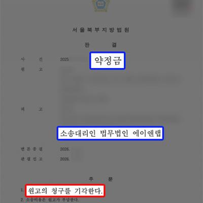 상간 합의 위반으로 약정금소송 당한 피고 대리, 원고 청구 기각 성공